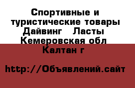 Спортивные и туристические товары Дайвинг - Ласты. Кемеровская обл.,Калтан г.